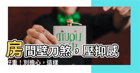 房間放刀|如何用刀劍化解房間煞氣？